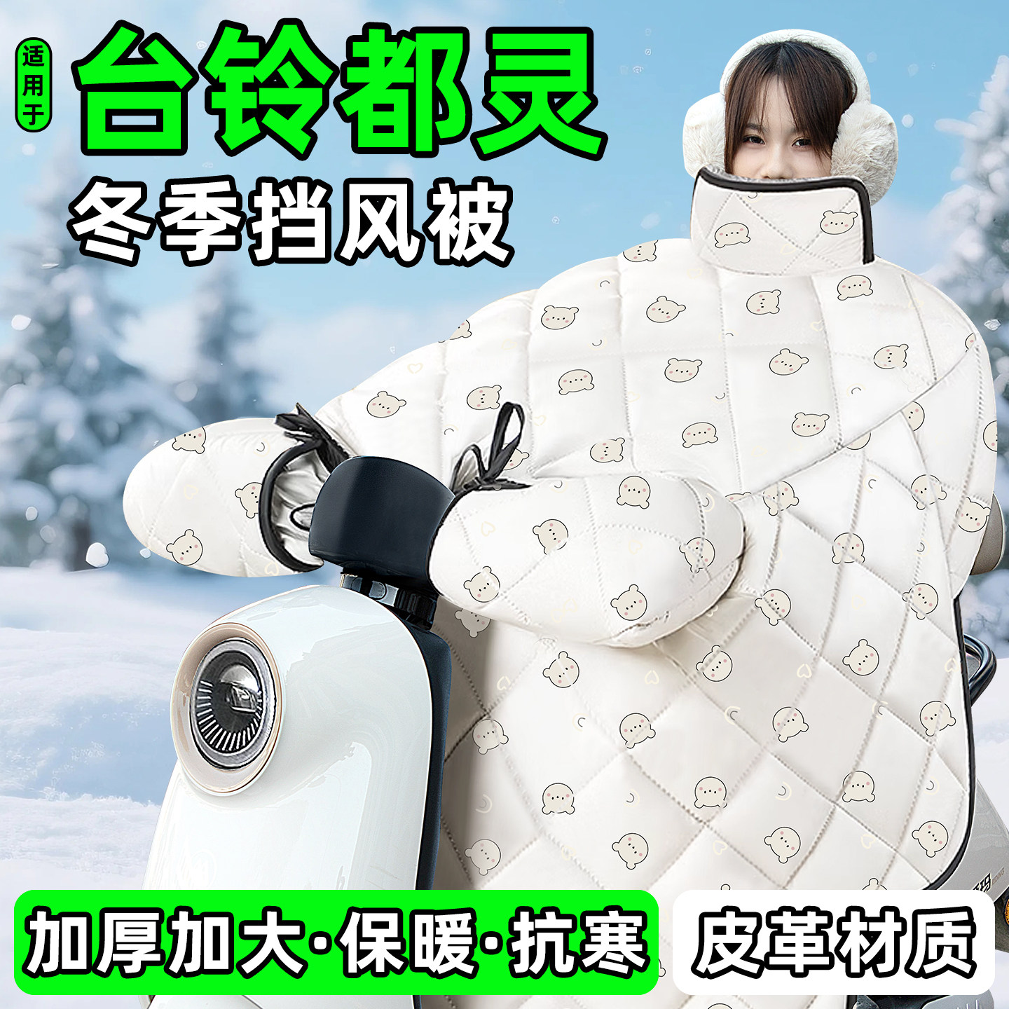 适用【台铃都灵】加绒加厚挡风被