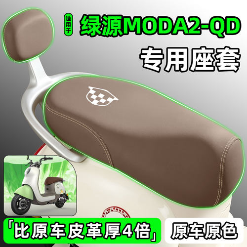 适用【绿源MODA2-QD】电动车座套