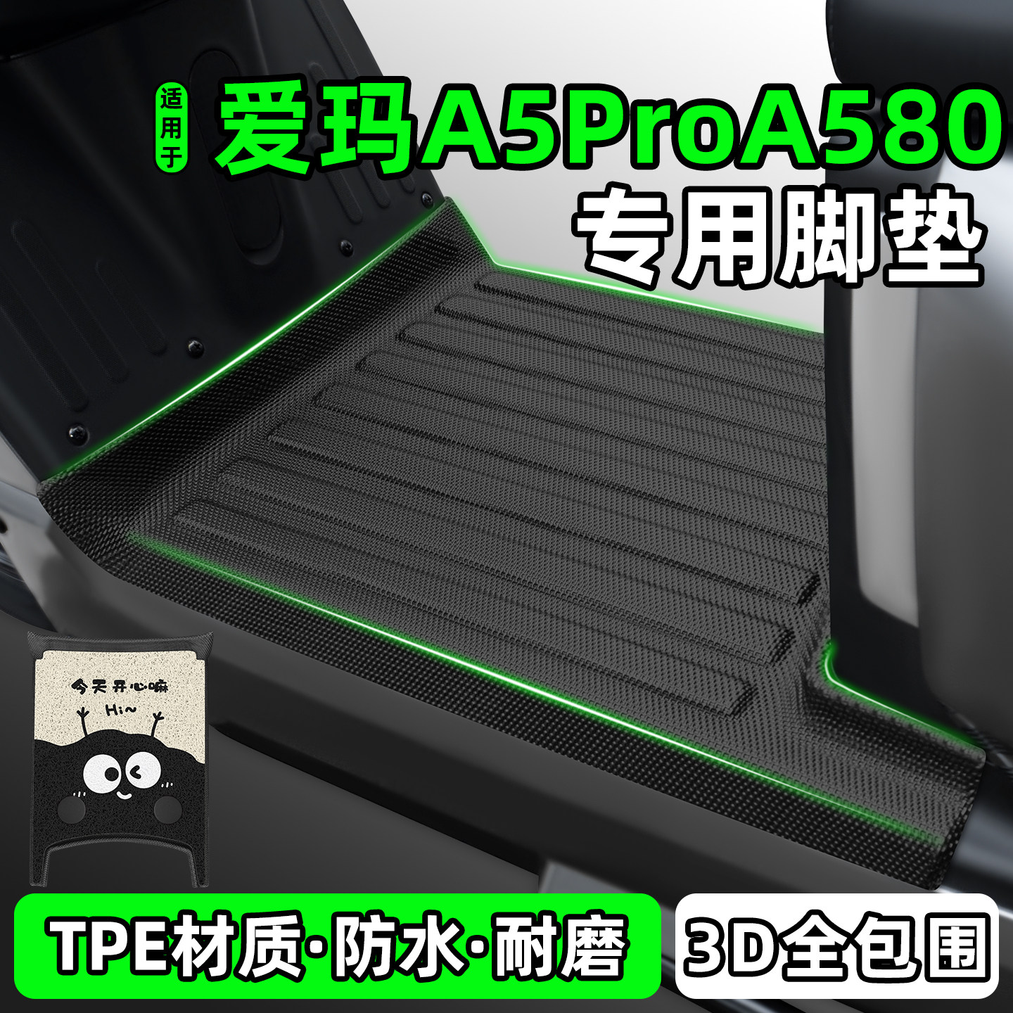 适用【爱玛A5ProA580】专用脚垫