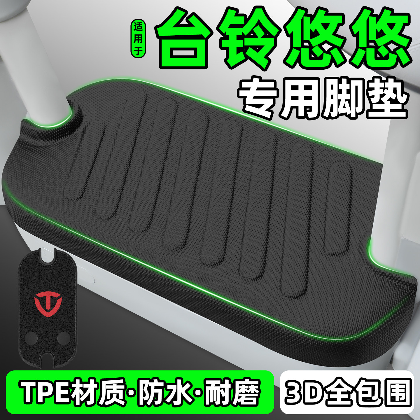 适用【台铃悠悠】电动车脚垫