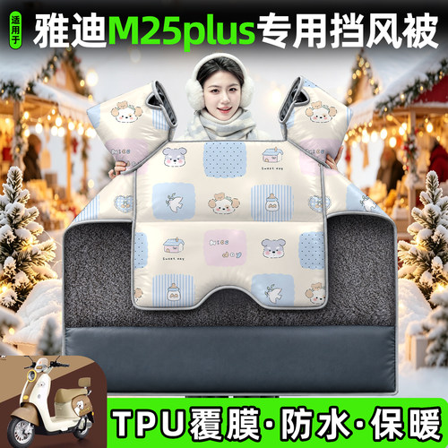 适用【雅迪M25plus】加厚挡风被