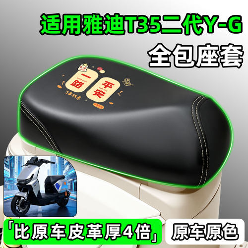 适用【雅迪T35二代Y-G】座套