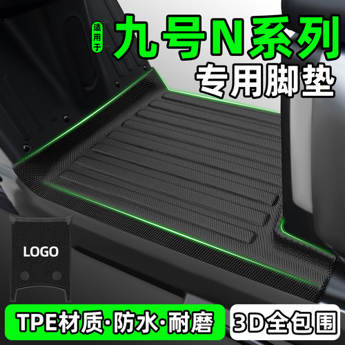 适用【九号N系列】电动车脚垫