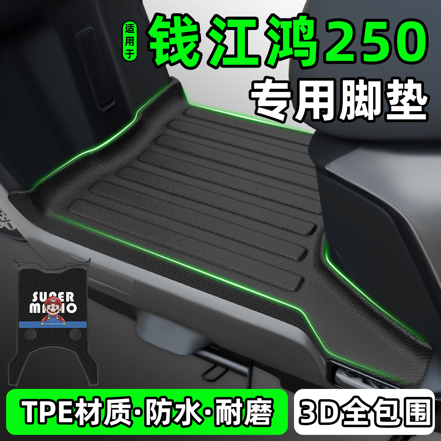 适用【钱江FORT鸿250】脚垫