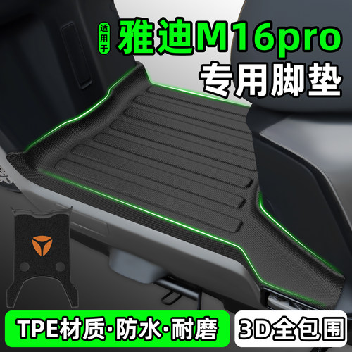 适用【雅迪M16pro-M】电动车脚垫
