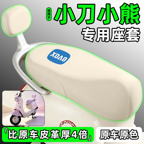 适用【小刀小熊】电动车座套