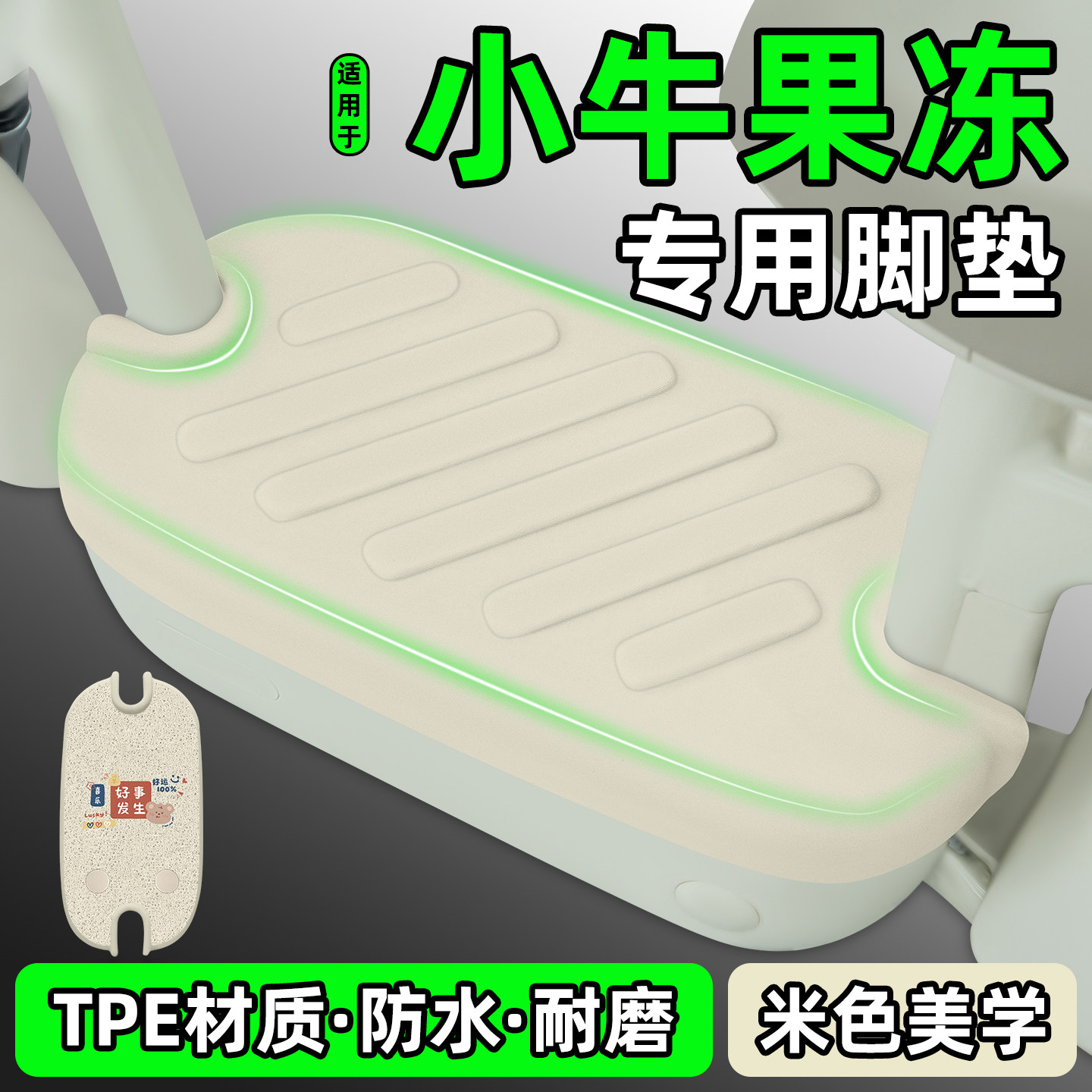 适用【小牛果冻】电动车脚垫