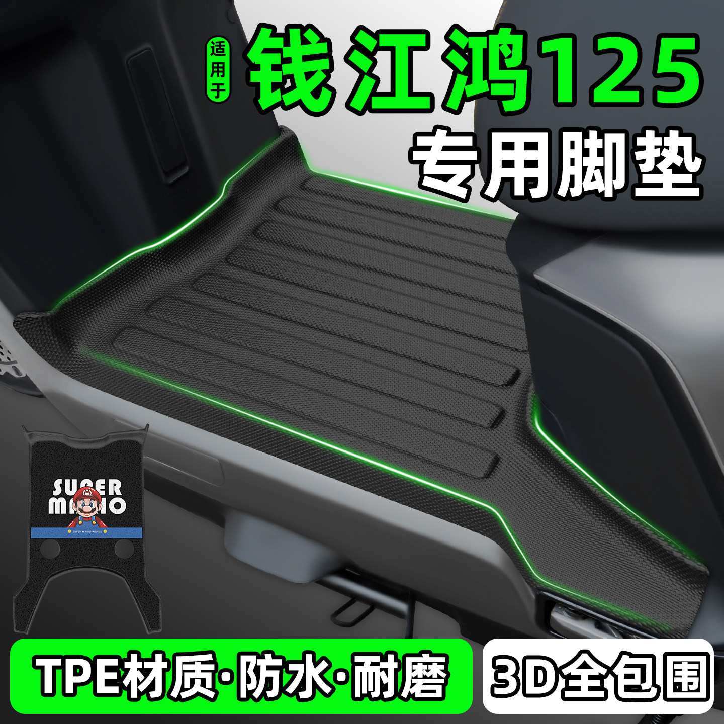 适用【钱江FORT鸿125】脚垫