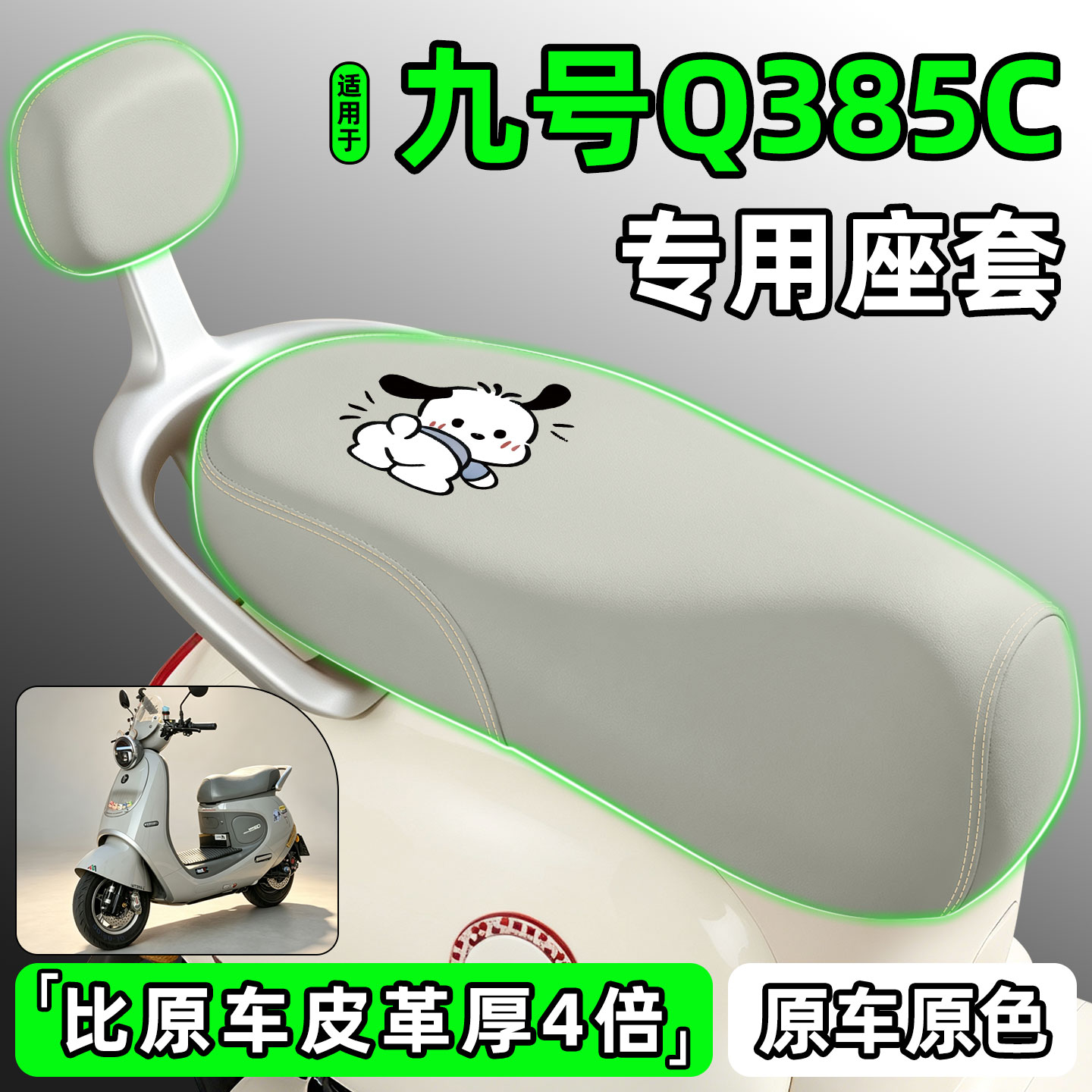 适用【九号Q385C】电动车座套图片