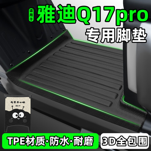 适用【雅迪Q17pro】电动车脚垫