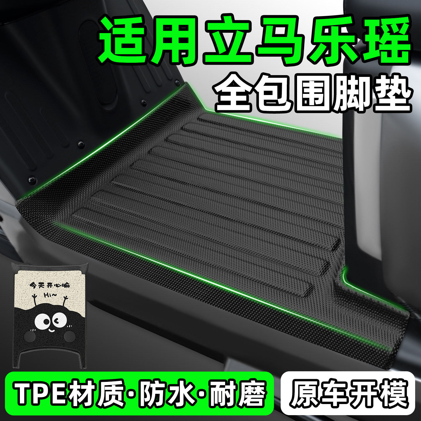 适用【立马乐瑶】电动车脚垫