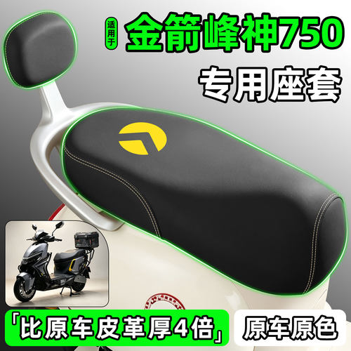 适用【金箭峰神750】电动车座套