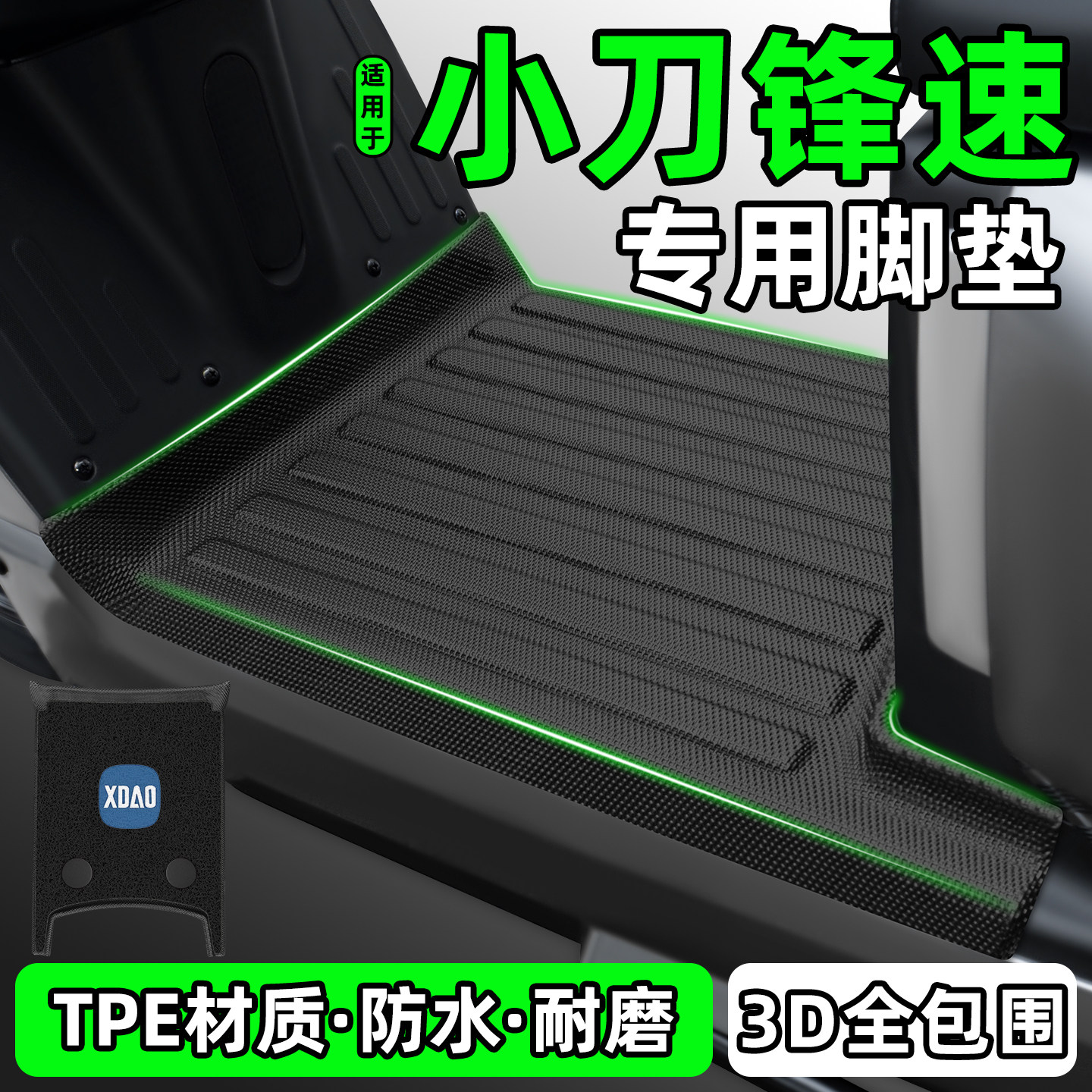 适用【小刀锋速】电动车脚垫