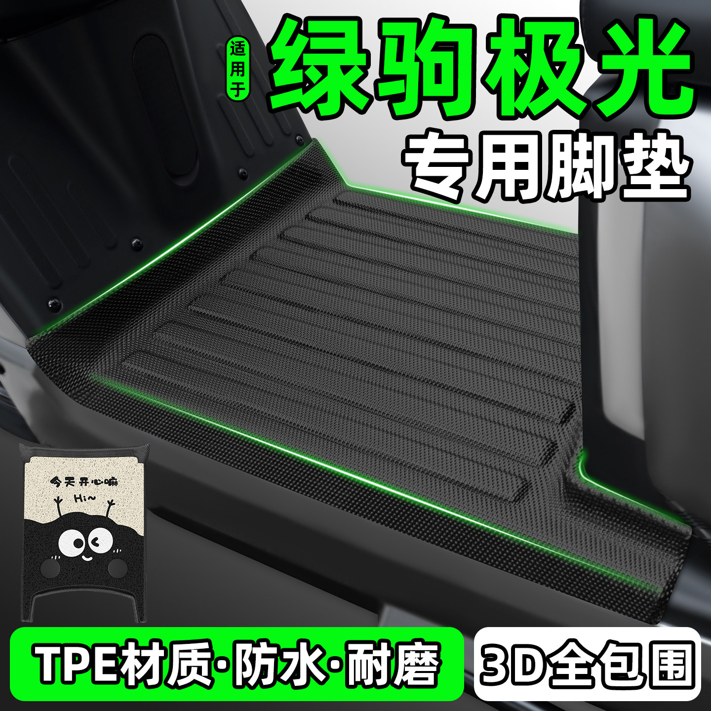 适用【绿驹极光】电动车脚垫