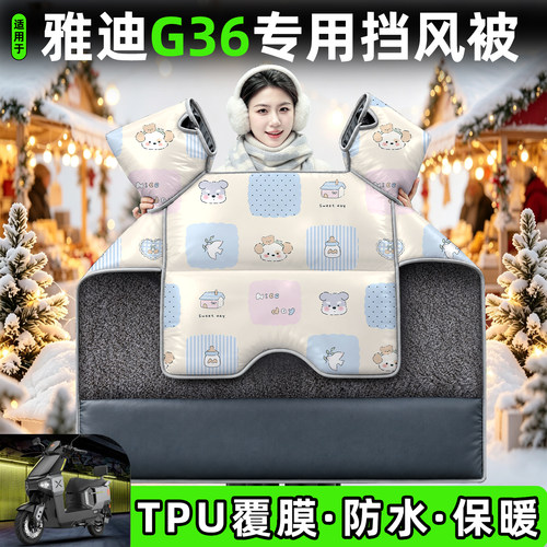 适用【雅迪G36】加绒加厚挡风被