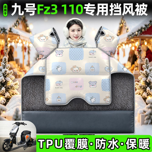 适用【九号Fz3110】加厚挡风被