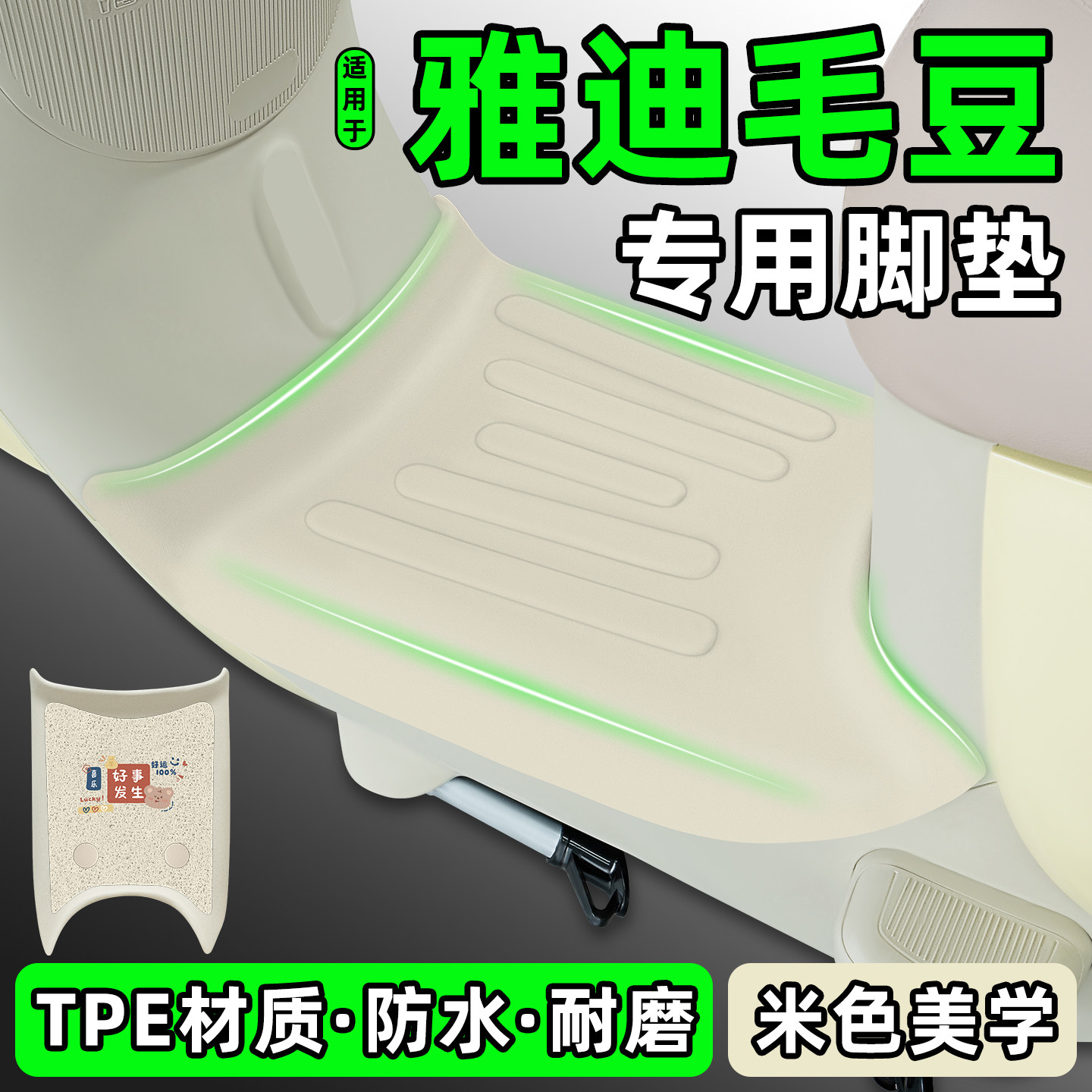 适用【雅迪毛豆】Y/Z-G专用脚垫
