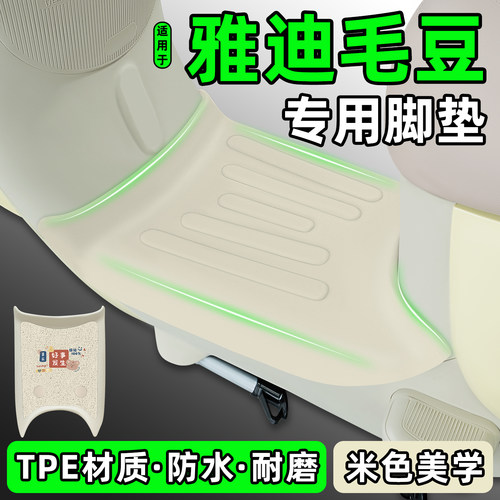 适用【雅迪毛豆】Y/Z-G专用脚垫