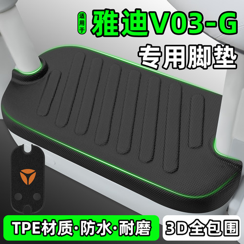 适用【雅迪V03-G】电动车脚垫
