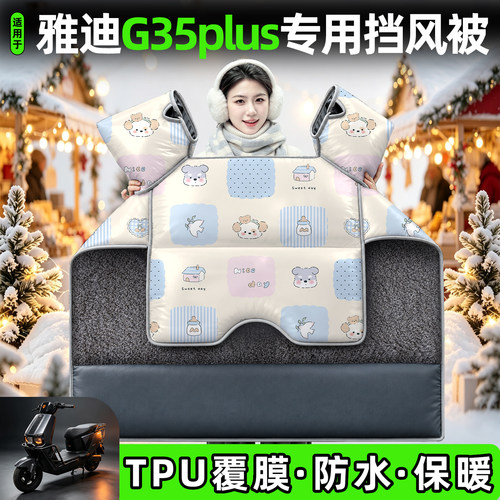 适用【雅迪G35plus】加厚挡风被