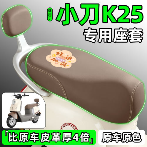 适用【小刀K25】电动车座套