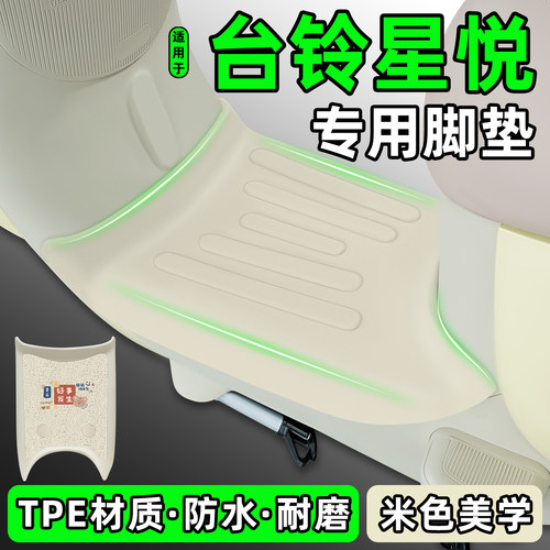 适用【台铃星悦】电动车脚垫