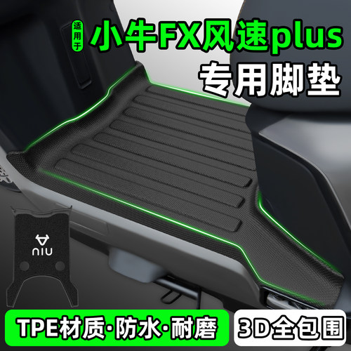 适用【小牛FX风速plus】脚垫