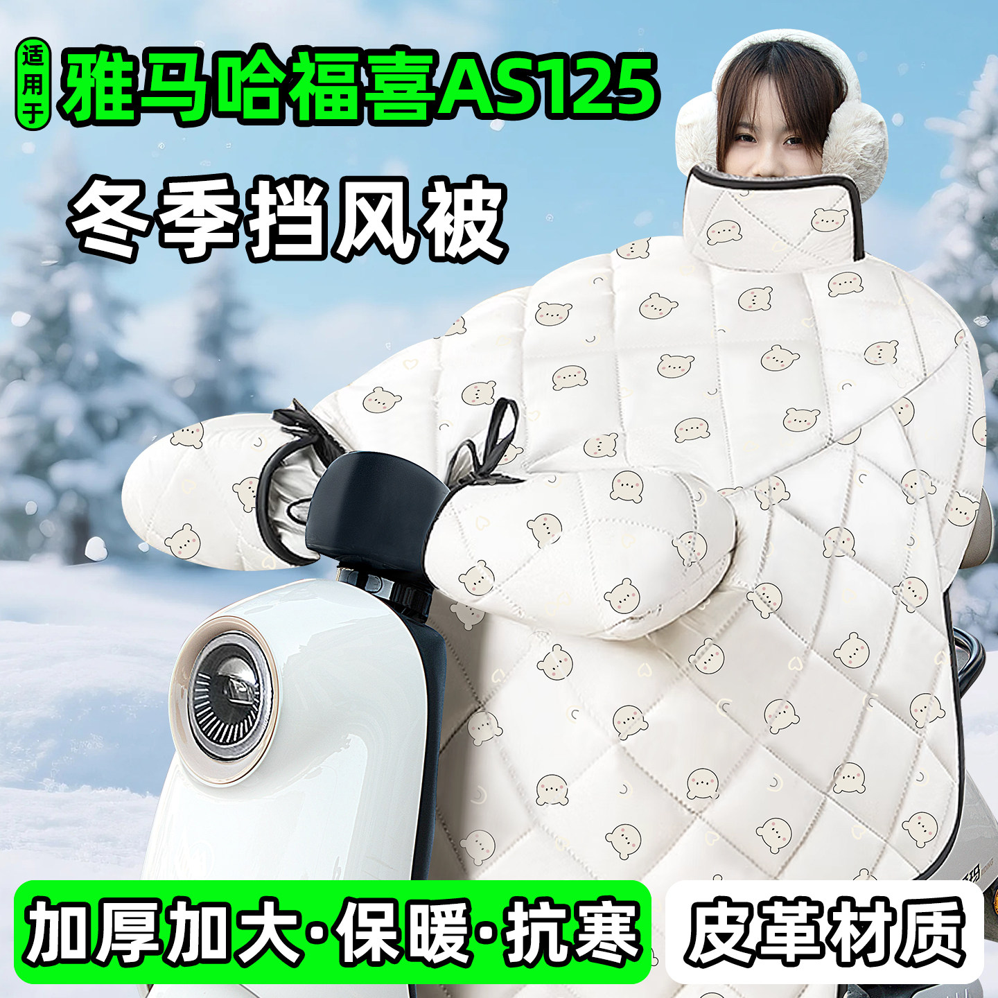 适用【雅马哈福喜AS125】挡风被