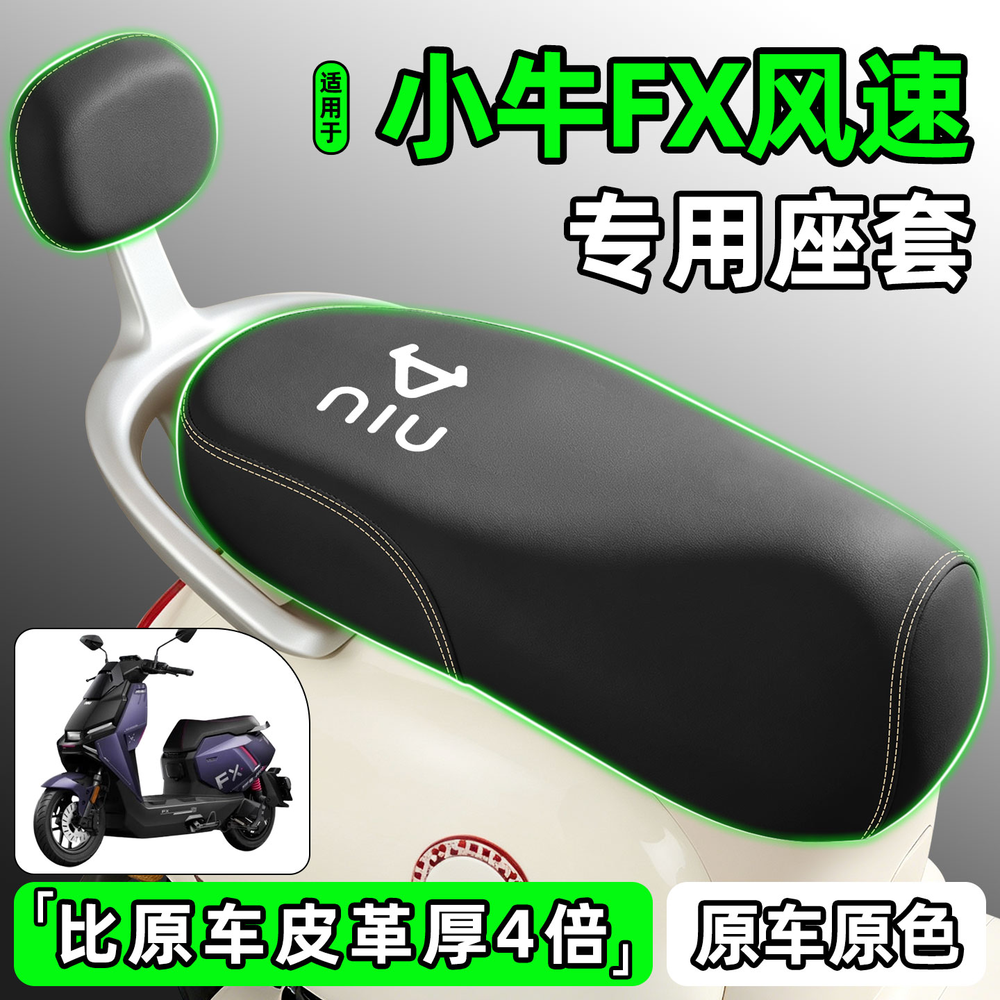 适用【小牛FX风速】电动车座套图片