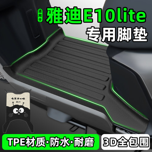 适用【雅迪E10lite】电动车脚垫