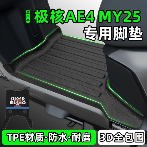 适用【极核AE4MY25】电动车脚垫