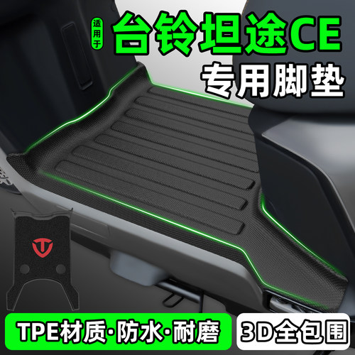 适用【台铃坦途CE】电动车脚垫