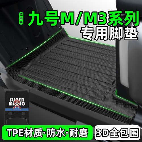 适用【九号M/M3系列】脚垫