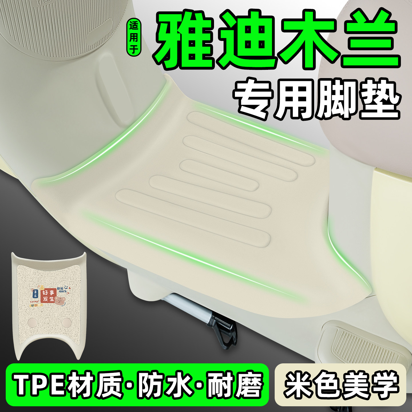 适用【雅迪木兰】Y-G电动车脚垫