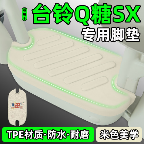 适用【台铃Q糖SX】电动车脚垫