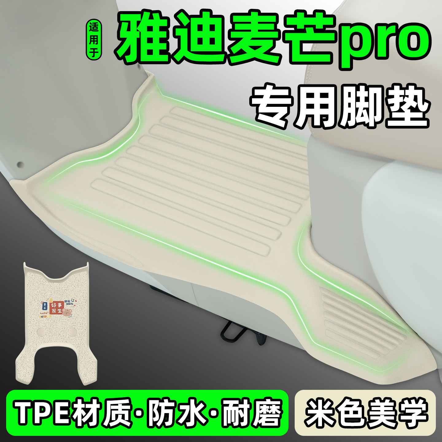 适用【雅迪麦芒pro】电动车脚垫