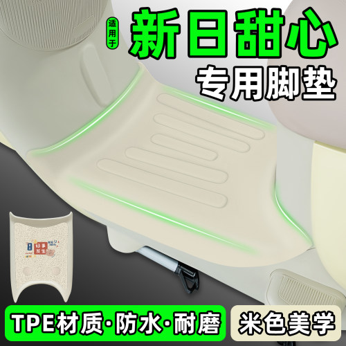 适用【新日甜心】电动车脚垫