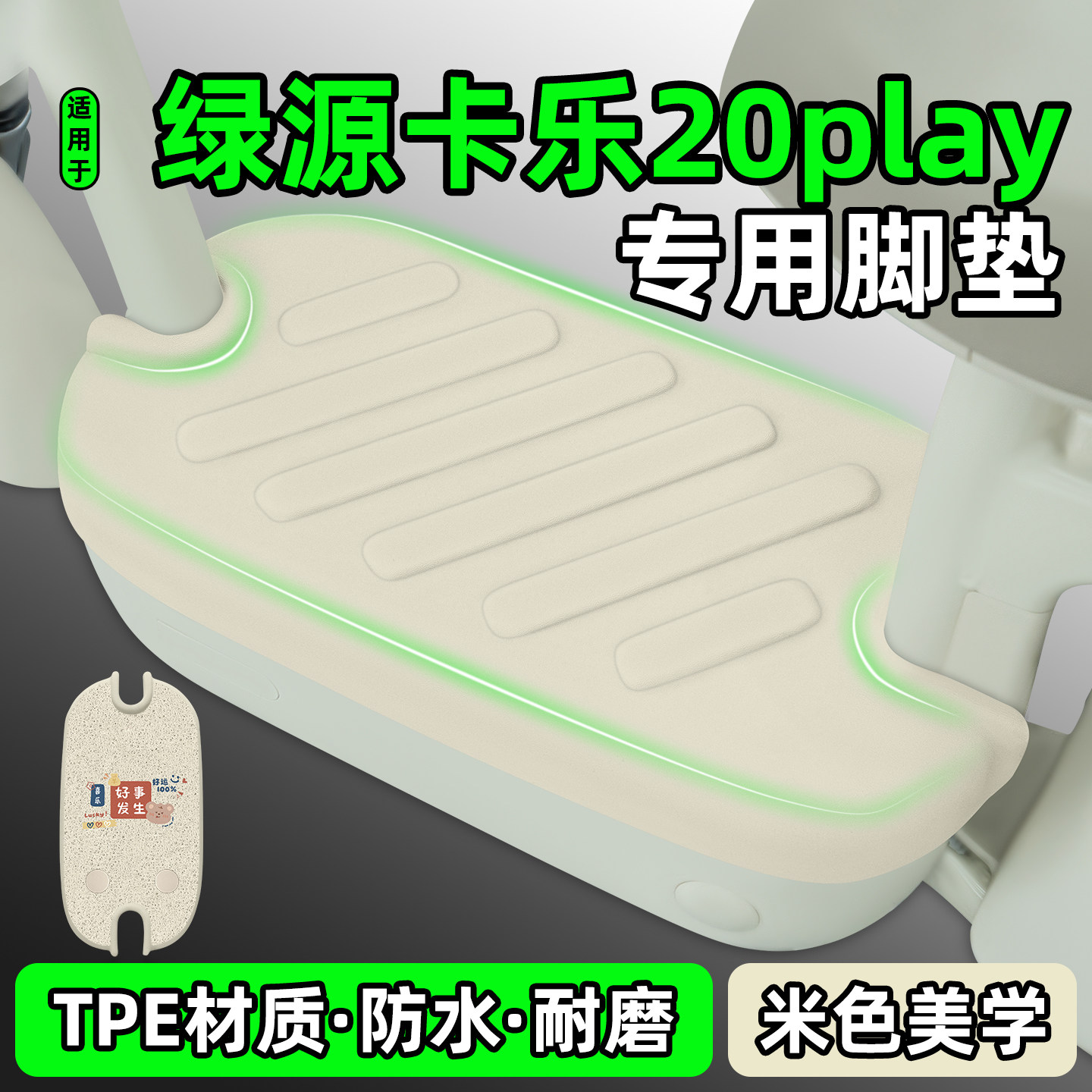 适用【绿源卡乐20play】专用脚垫