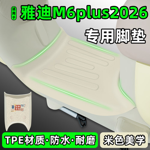 适用【雅迪M6plus2026-M】脚垫