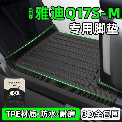 适用【雅迪Q17S-M】电动车脚垫