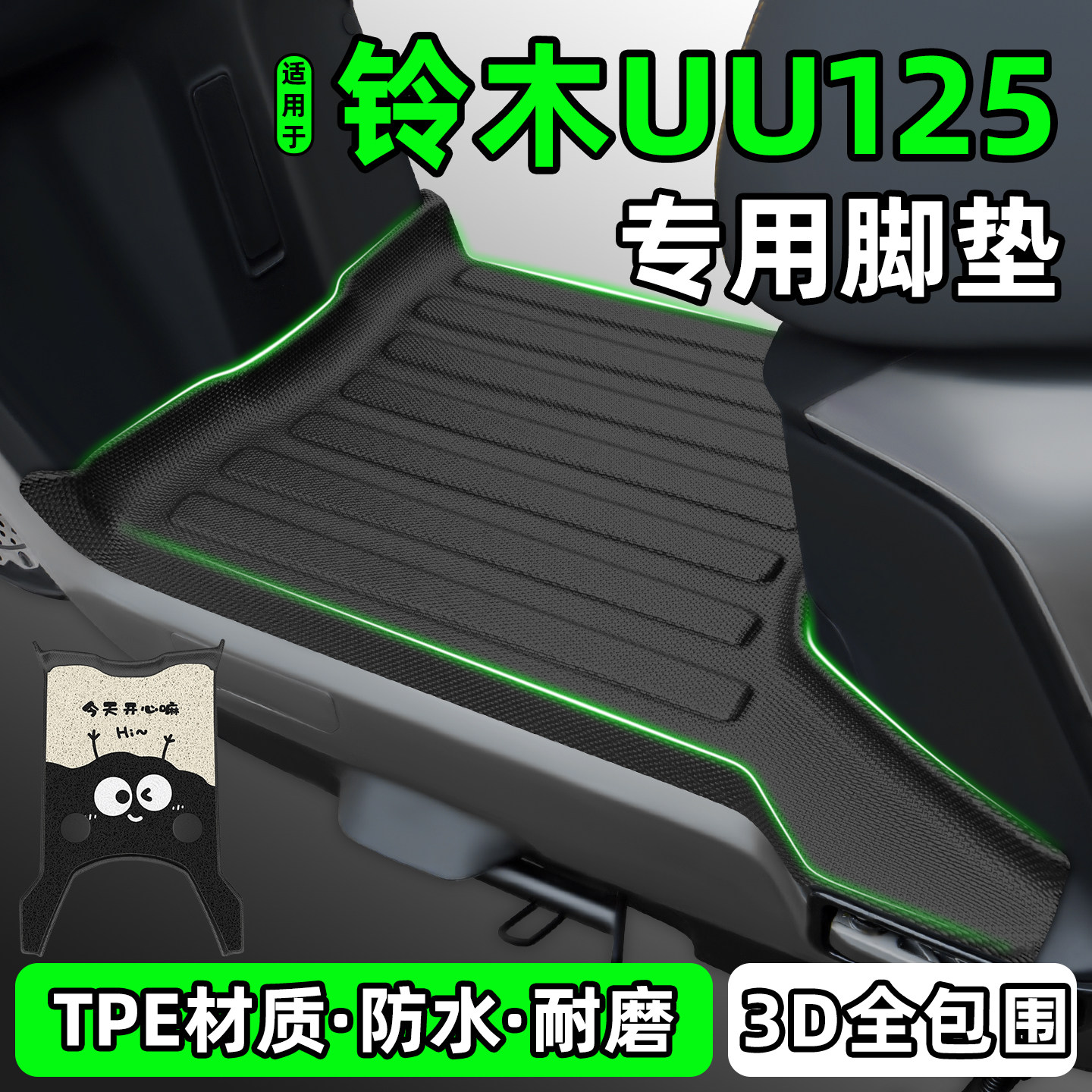 适用【铃木UU125】摩托车脚垫