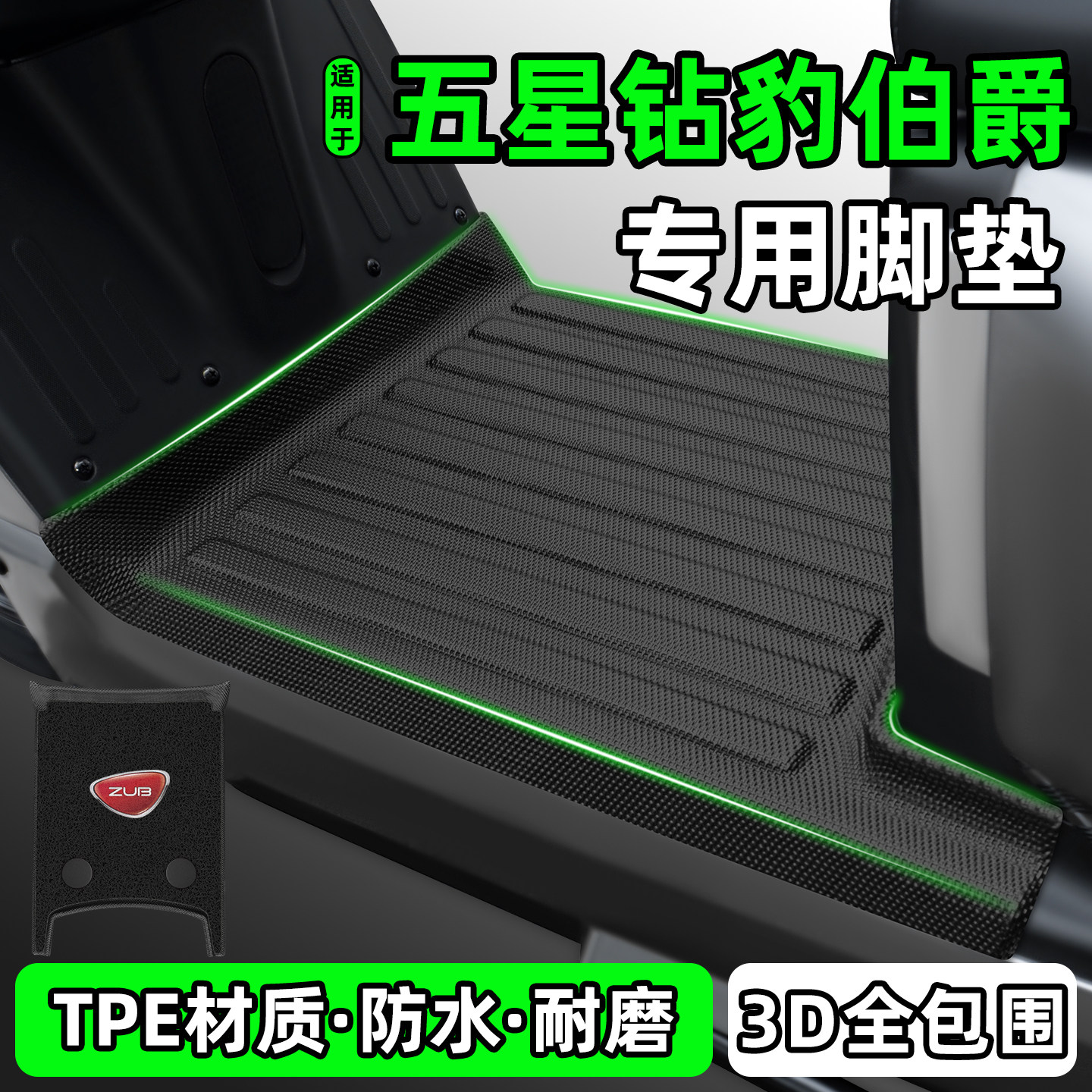 适用【五星钻豹伯爵】电动车脚垫