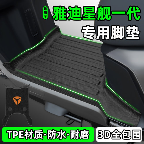 适用【雅迪星舰一代】电动车脚垫