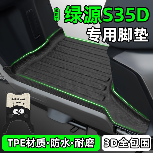 适用【绿源S35D】电动车脚垫