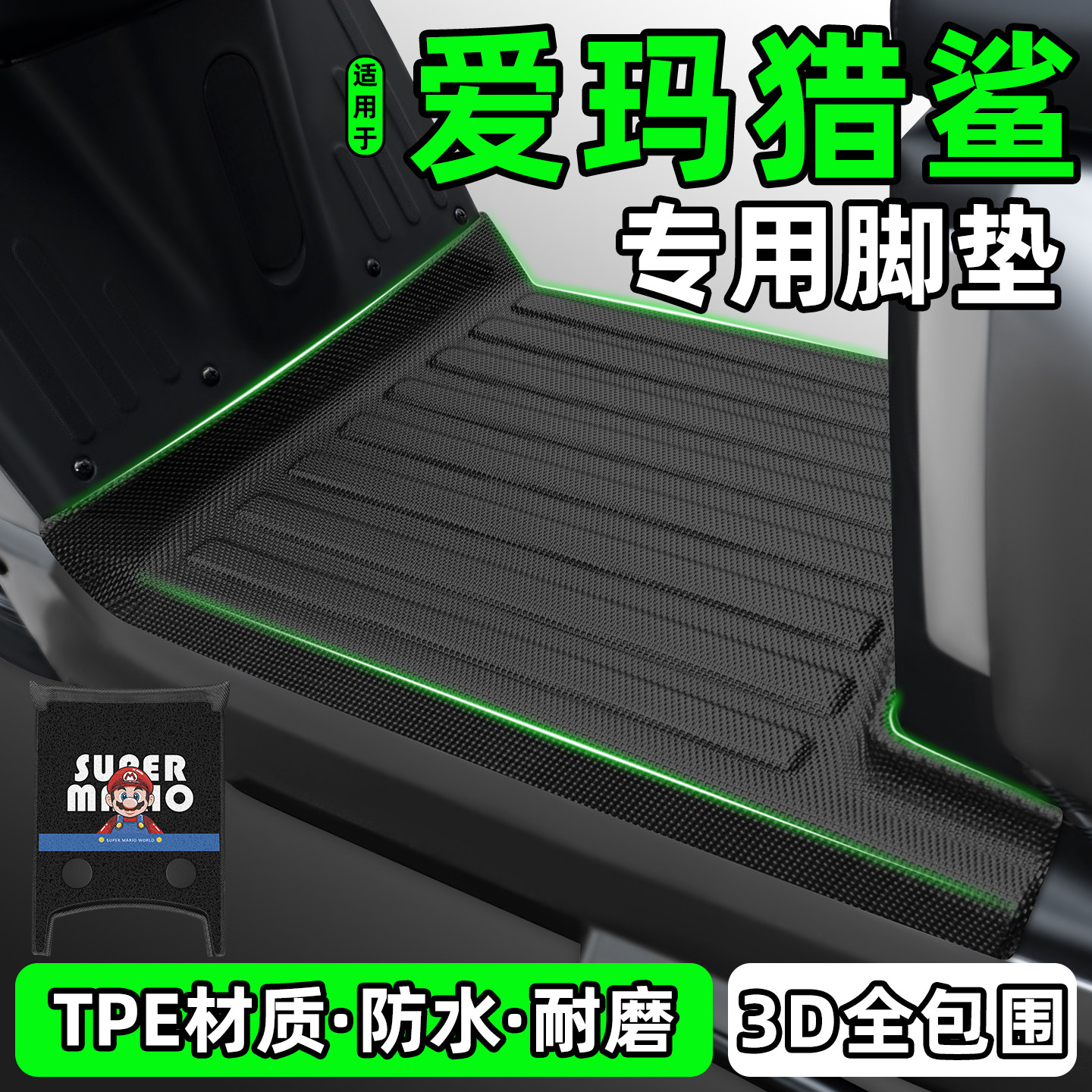 适用【爱玛猎鲨】电动车脚垫