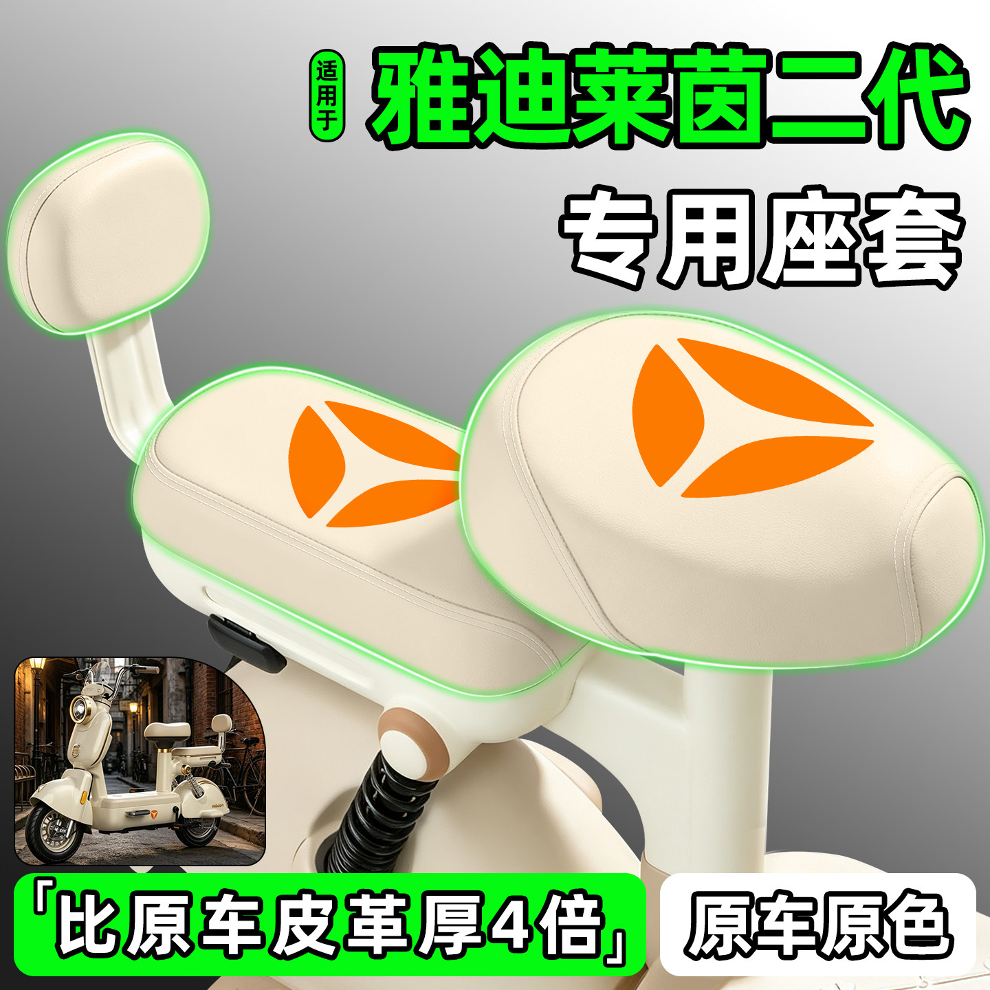 适用【雅迪莱茵二代】电动车座套