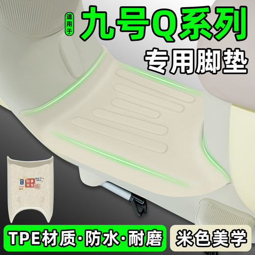 适用【九号Q85C/Q80C/Q70c】脚垫