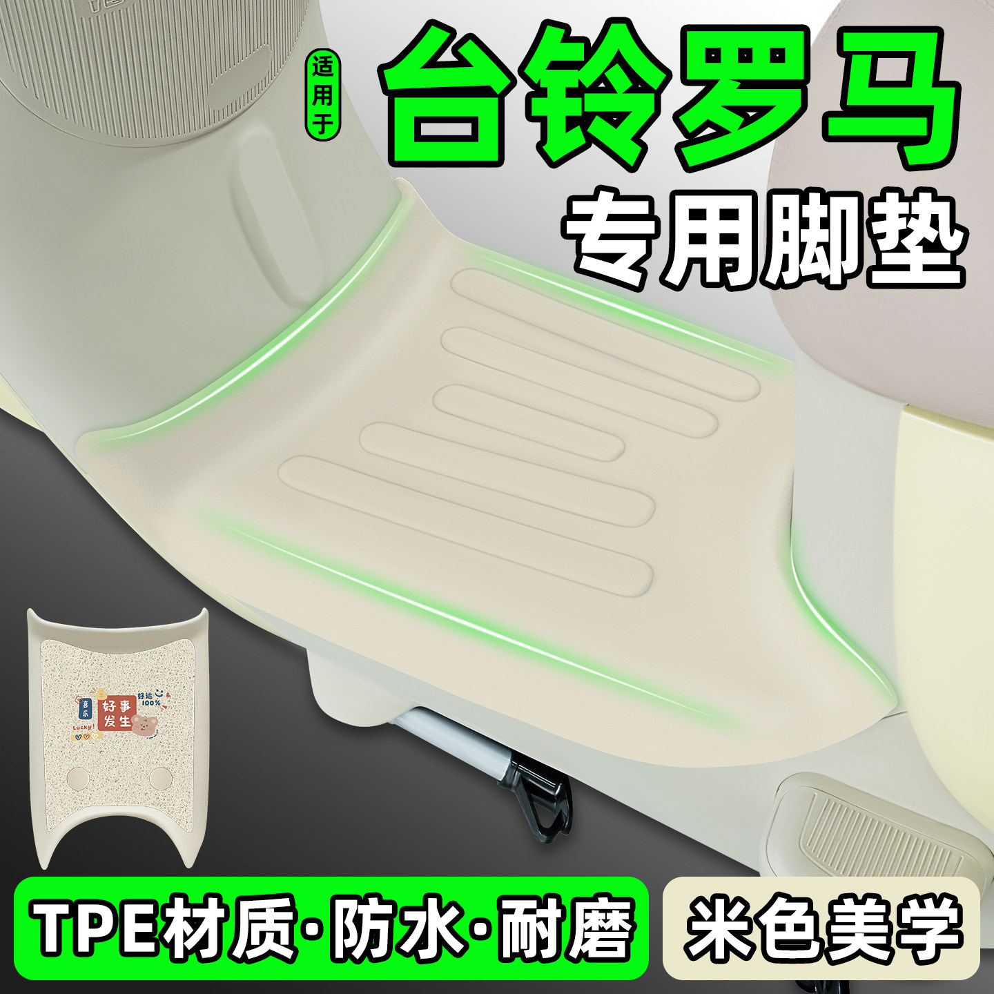 适用【台铃罗马】电动车脚垫