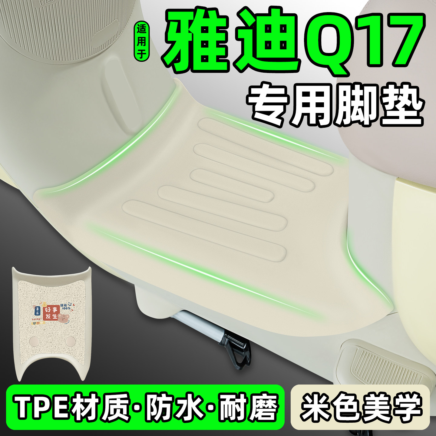 适用【雅迪Q17】Y-G电动车脚垫