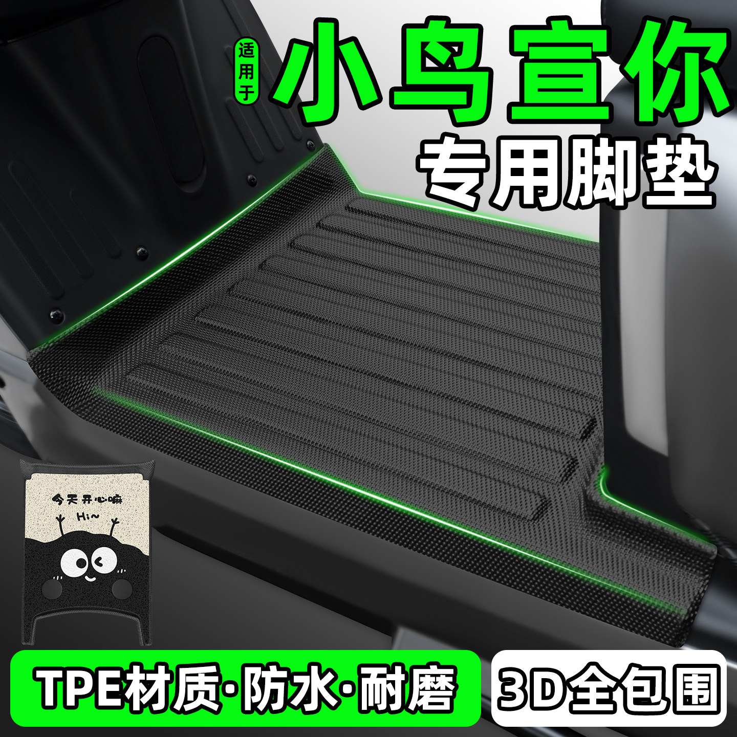 适用【小鸟宣你】电动车脚垫